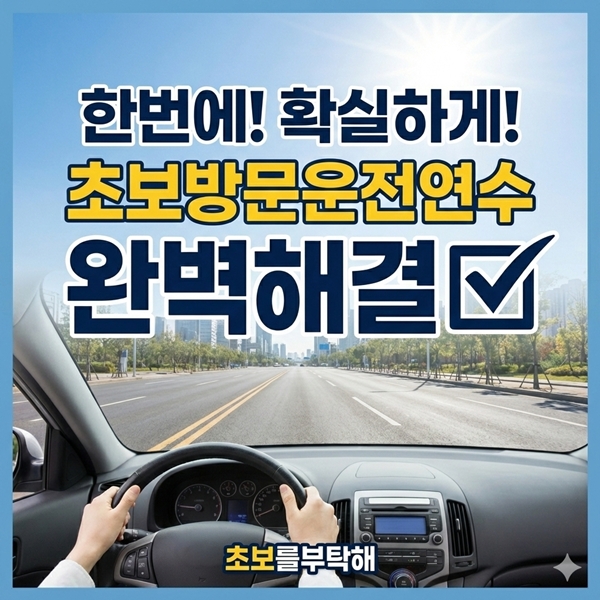 초보방문운전연수 완벽해결